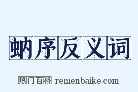 蚋序反义词是什么意思的图片